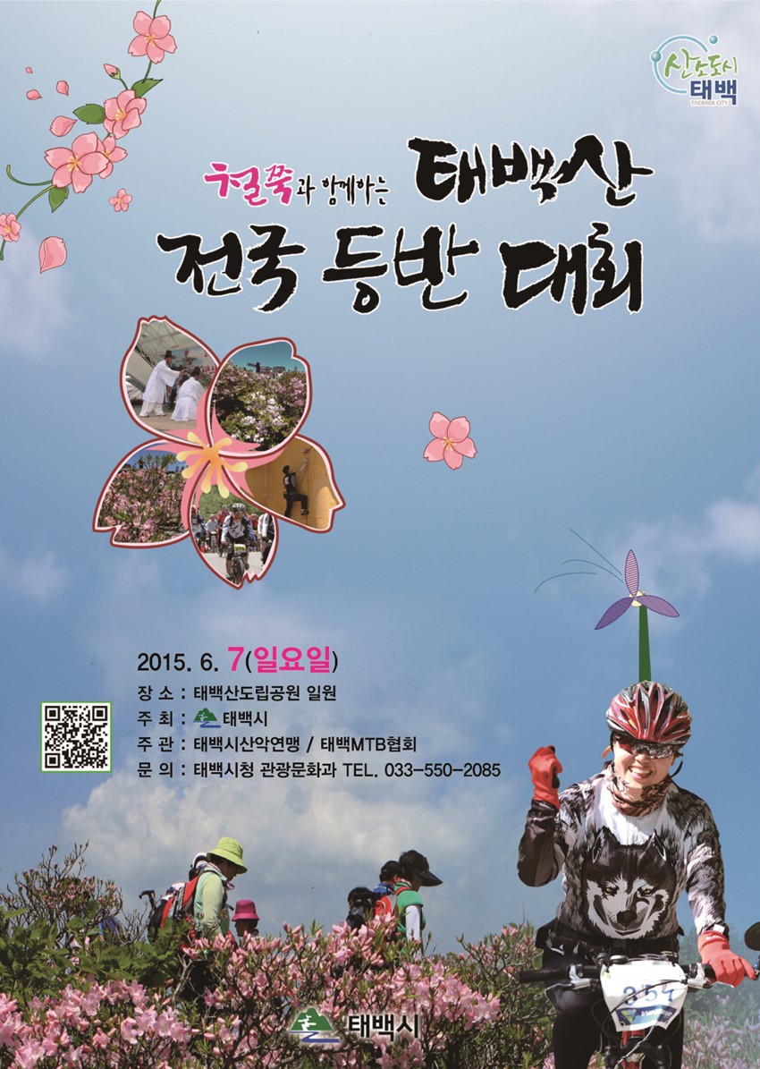 1.2015 태백산 철쭉과 함께하는 전국산악인 등반대회